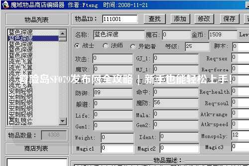 冒险岛SF079发布网全攻略 | 新手也能轻松上手！