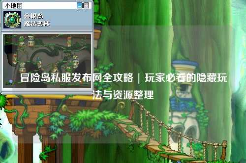 冒险岛私服发布网全攻略 | 玩家必看的隐藏玩法与资源整理