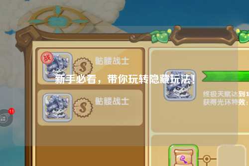 新手必看，带你玩转隐藏玩法！