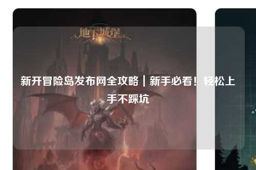 新开冒险岛发布网全攻略｜新手必看！轻松上手不踩坑