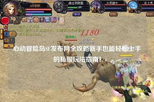 心动冒险岛SF发布网全攻略新手也能轻松上手的私服玩法指南！