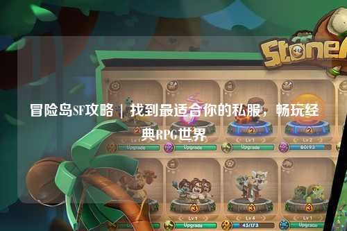 冒险岛SF攻略 | 找到最适合你的私服，畅玩经典RPG世界