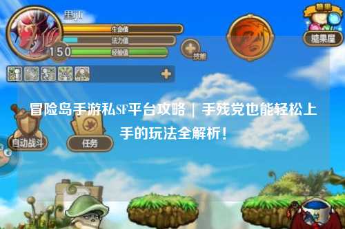 冒险岛手游私SF平台攻略 | 手残党也能轻松上手的玩法全解析！