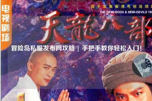 冒险岛私服发布网攻略 | 手把手教你轻松入门！