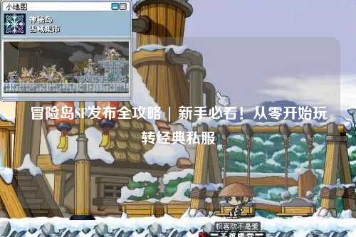 冒险岛SF发布全攻略 | 新手必看！从零开始玩转经典私服