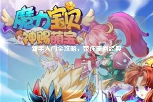 新手入门全攻略，带你重回经典