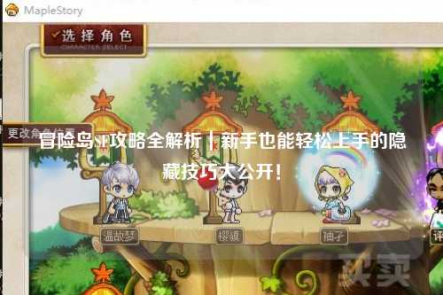 冒险岛SF攻略全解析｜新手也能轻松上手的隐藏技巧大公开！