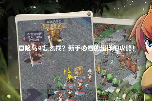 冒险岛SF怎么找？新手必看的超详细攻略！