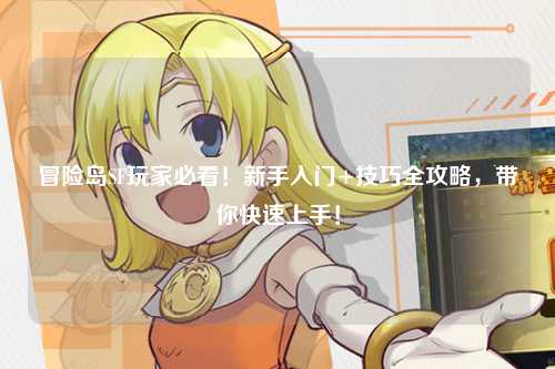 冒险岛SF玩家必看！新手入门+技巧全攻略，带你快速上手！