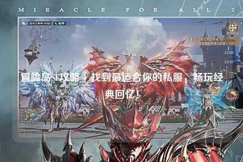 冒险岛SF攻略 | 找到最适合你的私服，畅玩经典回忆！
