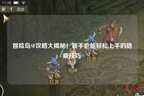 冒险岛SF攻略大揭秘！新手也能轻松上手的隐藏技巧