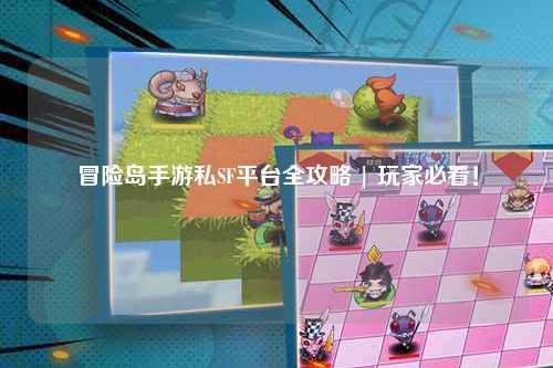 冒险岛手游私SF平台全攻略 | 玩家必看！