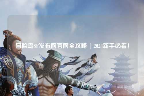 冒险岛SF发布网官网全攻略 | 2024新手必看！
