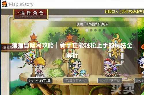 猪猪冒险岛攻略｜新手也能轻松上手的玩法全解析