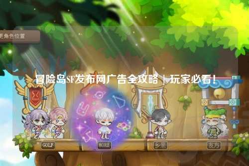 冒险岛SF发布网广告全攻略 | 玩家必看！