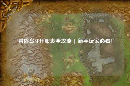冒险岛SF开服表全攻略 | 新手玩家必看！