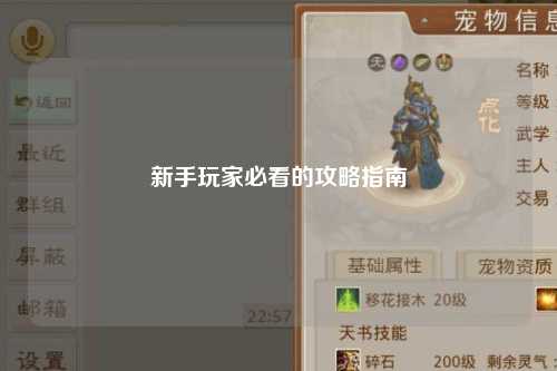 新手玩家必看的攻略指南