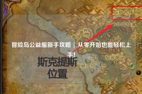 冒险岛公益服新手攻略 | 从零开始也能轻松上手！
