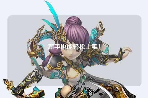 新手也能轻松上手！