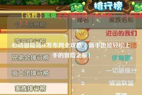 心动冒险岛SF发布网全攻略 | 新手也能轻松上手的冒险之旅！