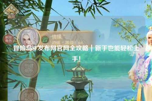 冒险岛SF发布网官网全攻略｜新手也能轻松上手！