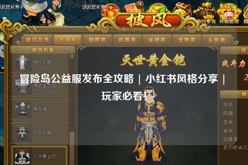 冒险岛公益服发布全攻略 | 小红书风格分享 | 玩家必看！