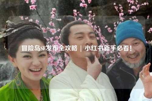 冒险岛SF发布全攻略 | 小红书新手必看！