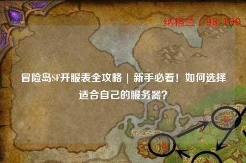冒险岛SF开服表全攻略 | 新手必看！如何选择适合自己的服务器？