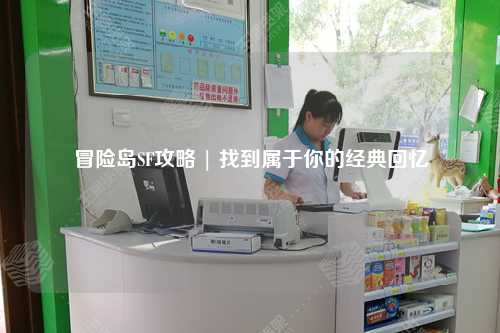 冒险岛SF攻略 | 找到属于你的经典回忆