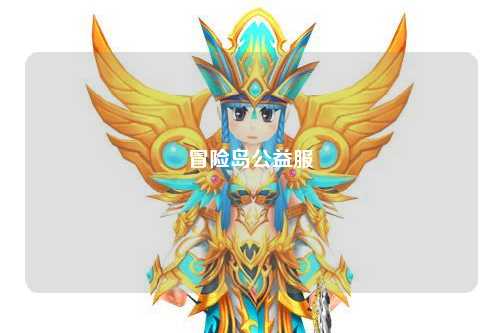 冒险岛公益服