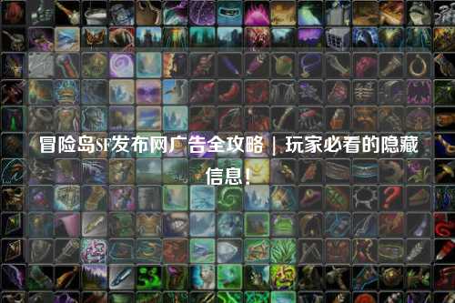 冒险岛SF发布网广告全攻略 | 玩家必看的隐藏信息！