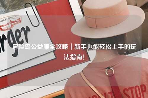 冒险岛公益服全攻略｜新手也能轻松上手的玩法指南！