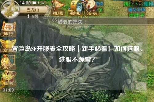 冒险岛SF开服表全攻略｜新手必看！如何选服、进服不踩雷？
