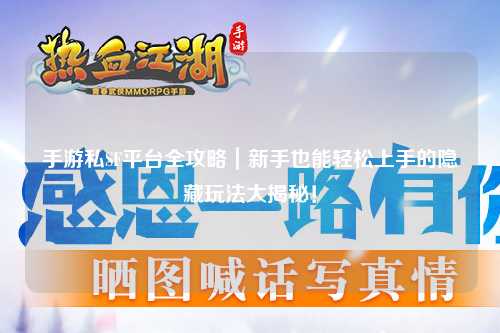 手游私SF平台全攻略｜新手也能轻松上手的隐藏玩法大揭秘！