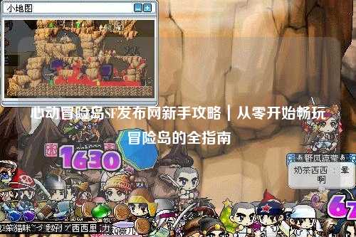 心动冒险岛SF发布网新手攻略｜从零开始畅玩冒险岛的全指南