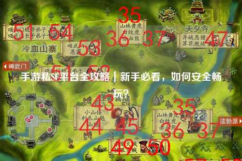 手游私SF平台全攻略｜新手必看，如何安全畅玩？