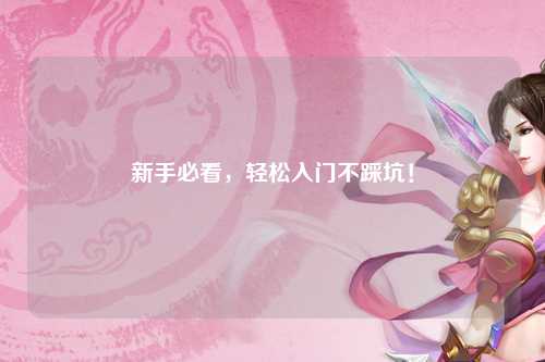 新手必看，轻松入门不踩坑！