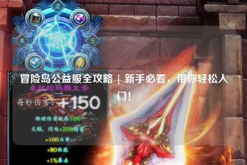 冒险岛公益服全攻略 | 新手必看，带你轻松入门！