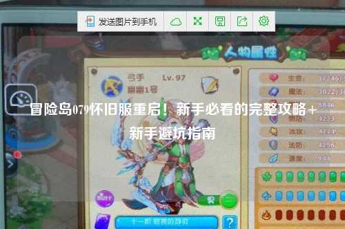 冒险岛079怀旧服重启！新手必看的完整攻略+新手避坑指南