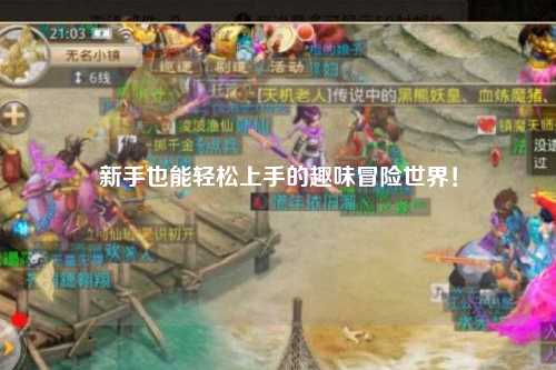 新手也能轻松上手的趣味冒险世界！