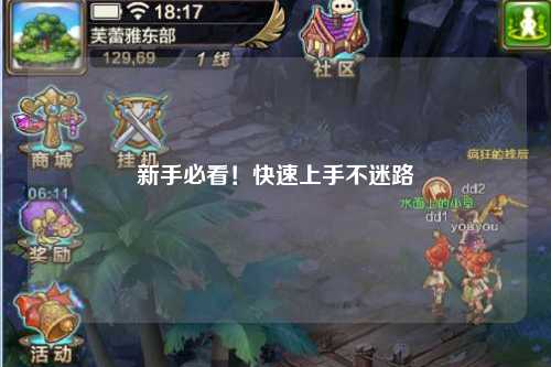 新手必看！快速上手不迷路