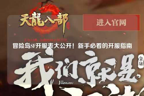 冒险岛SF开服表大公开！新手必看的开服指南🔥