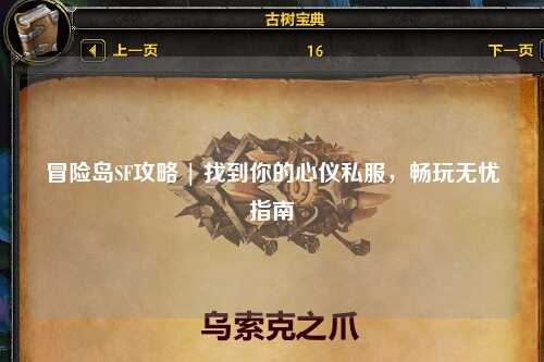 冒险岛SF攻略 | 找到你的心仪私服，畅玩无忧指南