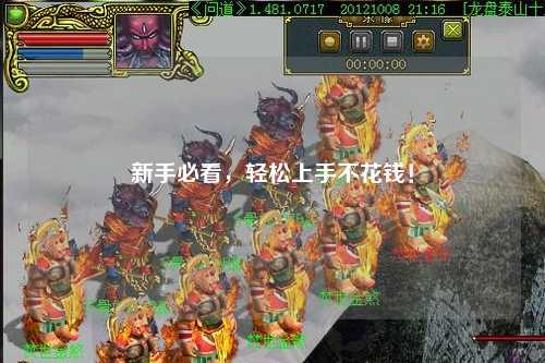 新手必看，轻松上手不花钱！