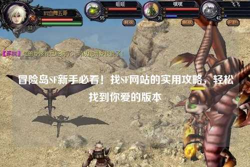 冒险岛SF新手必看！找SF网站的实用攻略，轻松找到你爱的版本