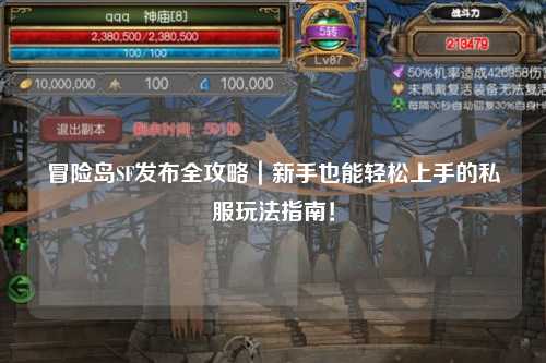 冒险岛SF发布全攻略｜新手也能轻松上手的私服玩法指南！