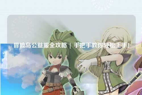 冒险岛公益服全攻略 | 手把手教你轻松上手！