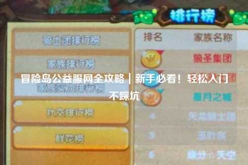冒险岛公益服网全攻略｜新手必看！轻松入门不踩坑