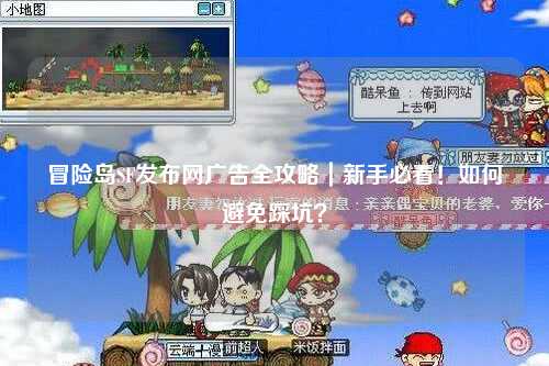 冒险岛SF发布网广告全攻略｜新手必看！如何避免踩坑？