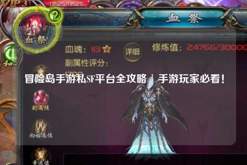 冒险岛手游私SF平台全攻略 | 手游玩家必看！